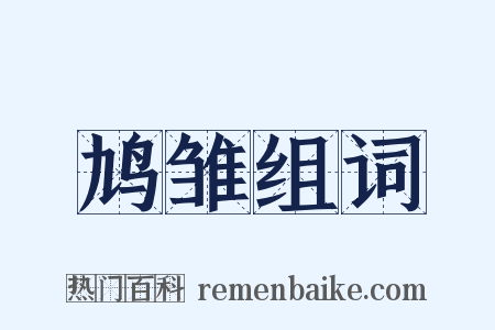 鸠雏组词是什么意思的图片